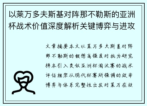 以莱万多夫斯基对阵那不勒斯的亚洲杯战术价值深度解析关键博弈与进攻体系评估 以莱万多夫斯基对阵那不勒斯的亚洲杯战术价值深度解析关键博弈与进攻体系评估