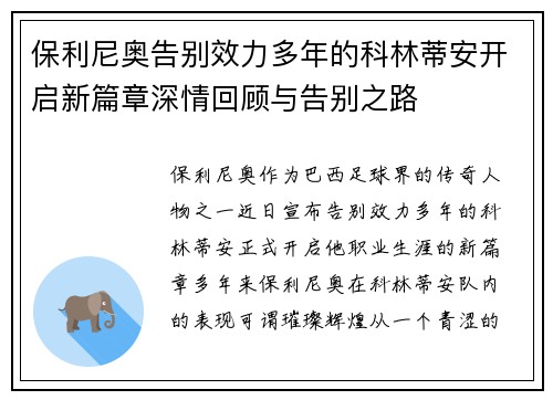 保利尼奥告别效力多年的科林蒂安开启新篇章深情回顾与告别之路 保利尼奥告别效力多年的科林蒂安开启新篇章深情回顾与告别之路