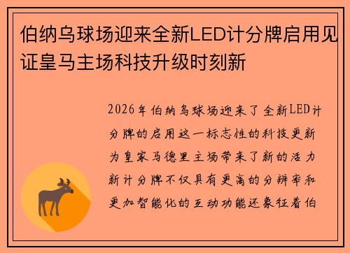 伯纳乌球场迎来全新LED计分牌启用见证皇马主场科技升级时刻新 伯纳乌球场迎来全新LED计分牌启用见证皇马主场科技升级时刻新