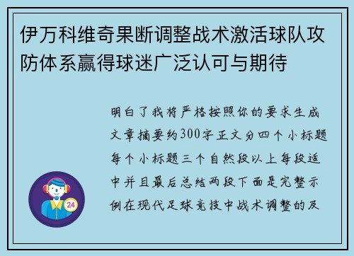 伊万科维奇果断调整战术激活球队攻防体系赢得球迷广泛认可与期待