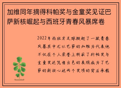 加维同年摘得科帕奖与金童奖见证巴萨新核崛起与西班牙青春风暴席卷 加维同年摘得科帕奖与金童奖见证巴萨新核崛起与西班牙青春风暴席卷