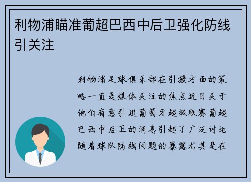 利物浦瞄准葡超巴西中后卫强化防线引关注 利物浦瞄准葡超巴西中后卫强化防线引关注
