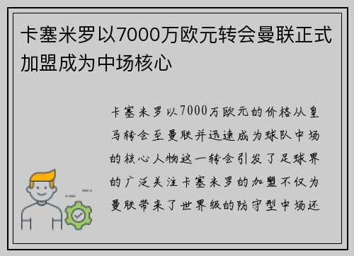 卡塞米罗以7000万欧元转会曼联正式加盟成为中场核心 卡塞米罗以7000万欧元转会曼联正式加盟成为中场核心
