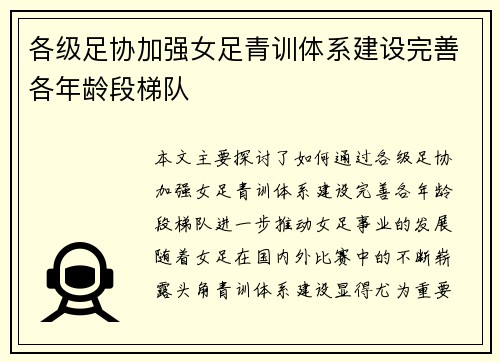 各级足协加强女足青训体系建设完善各年龄段梯队 各级足协加强女足青训体系建设完善各年龄段梯队