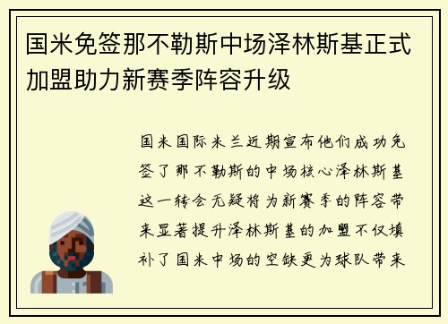国米免签那不勒斯中场泽林斯基正式加盟助力新赛季阵容升级 国米免签那不勒斯中场泽林斯基正式加盟助力新赛季阵容升级