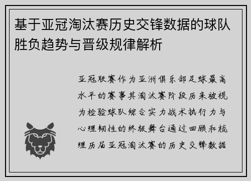 基于亚冠淘汰赛历史交锋数据的球队胜负趋势与晋级规律解析 基于亚冠淘汰赛历史交锋数据的球队胜负趋势与晋级规律解析