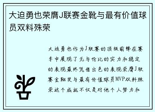 大迫勇也荣膺J联赛金靴与最有价值球员双料殊荣 大迫勇也荣膺J联赛金靴与最有价值球员双料殊荣