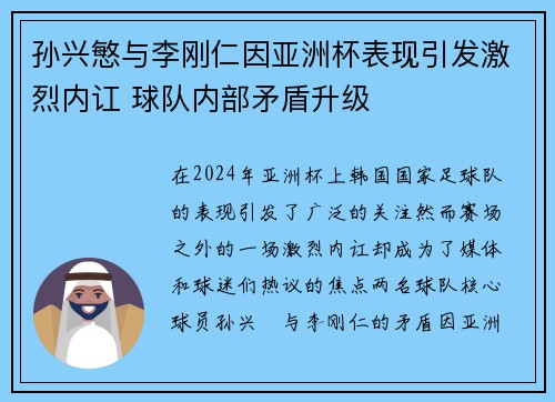 孙兴慜与李刚仁因亚洲杯表现引发激烈内讧 球队内部矛盾升级 孙兴慜与李刚仁因亚洲杯表现引发激烈内讧 球队内部矛盾升级