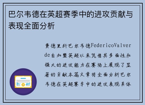 巴尔韦德在英超赛季中的进攻贡献与表现全面分析 巴尔韦德在英超赛季中的进攻贡献与表现全面分析