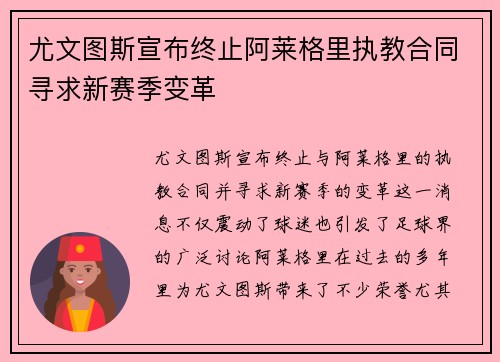 尤文图斯宣布终止阿莱格里执教合同寻求新赛季变革