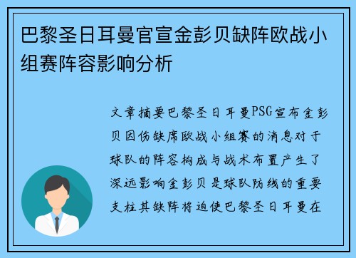 巴黎圣日耳曼官宣金彭贝缺阵欧战小组赛阵容影响分析 巴黎圣日耳曼官宣金彭贝缺阵欧战小组赛阵容影响分析