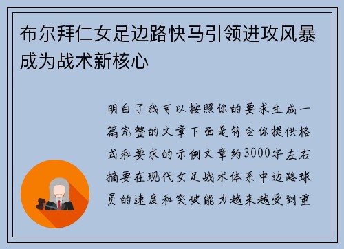 布尔拜仁女足边路快马引领进攻风暴成为战术新核心 布尔拜仁女足边路快马引领进攻风暴成为战术新核心