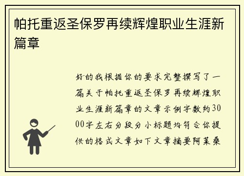 帕托重返圣保罗再续辉煌职业生涯新篇章