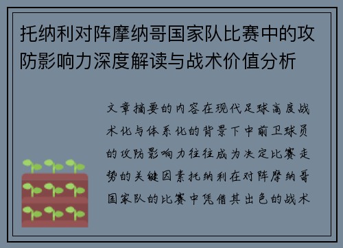 托纳利对阵摩纳哥国家队比赛中的攻防影响力深度解读与战术价值分析 托纳利对阵摩纳哥国家队比赛中的攻防影响力深度解读与战术价值分析