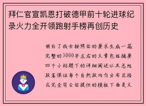 拜仁官宣凯恩打破德甲前十轮进球纪录火力全开领跑射手榜再创历史
