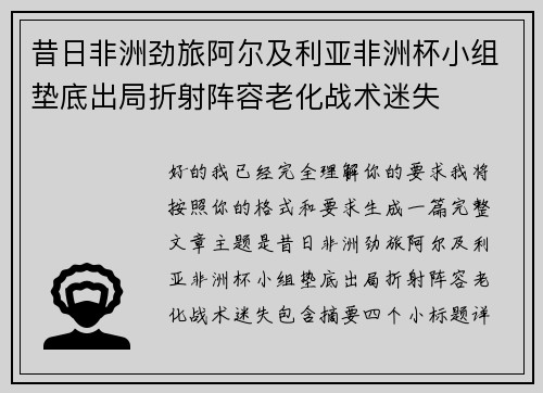 昔日非洲劲旅阿尔及利亚非洲杯小组垫底出局折射阵容老化战术迷失 昔日非洲劲旅阿尔及利亚非洲杯小组垫底出局折射阵容老化战术迷失