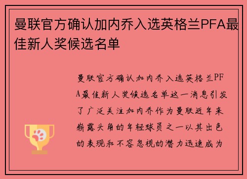 曼联官方确认加内乔入选英格兰PFA最佳新人奖候选名单 曼联官方确认加内乔入选英格兰PFA最佳新人奖候选名单