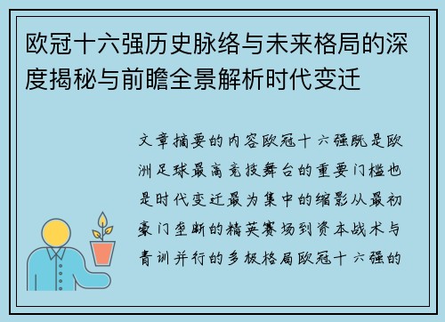 欧冠十六强历史脉络与未来格局的深度揭秘与前瞻全景解析时代变迁 欧冠十六强历史脉络与未来格局的深度揭秘与前瞻全景解析时代变迁