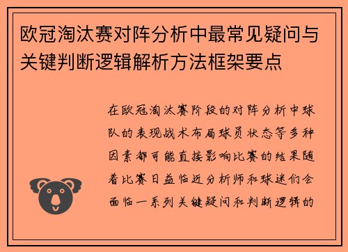 欧冠淘汰赛对阵分析中最常见疑问与关键判断逻辑解析方法框架要点 欧冠淘汰赛对阵分析中最常见疑问与关键判断逻辑解析方法框架要点