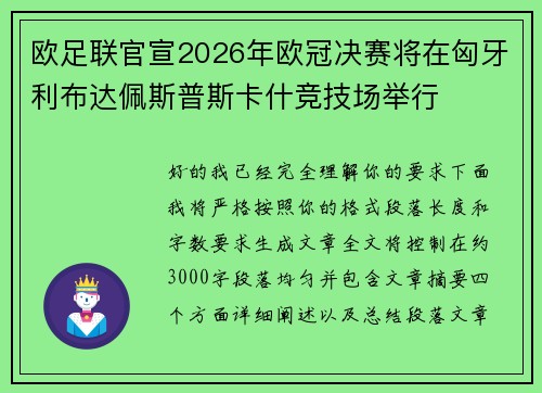 欧足联官宣2026年欧冠决赛将在匈牙利布达佩斯普斯卡什竞技场举行 欧足联官宣2026年欧冠决赛将在匈牙利布达佩斯普斯卡什竞技场举行