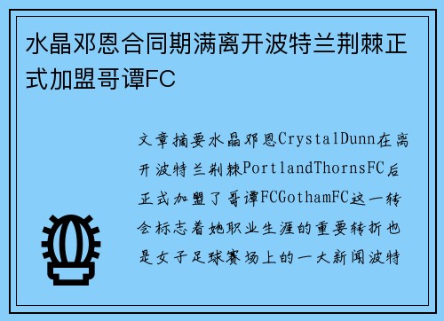 水晶邓恩合同期满离开波特兰荆棘正式加盟哥谭FC