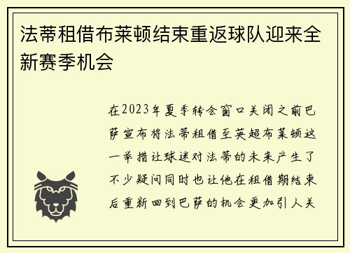 法蒂租借布莱顿结束重返球队迎来全新赛季机会