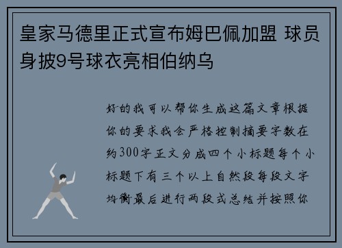皇家马德里正式宣布姆巴佩加盟 球员身披9号球衣亮相伯纳乌 皇家马德里正式宣布姆巴佩加盟 球员身披9号球衣亮相伯纳乌