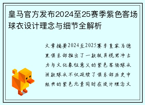 皇马官方发布2024至25赛季紫色客场球衣设计理念与细节全解析