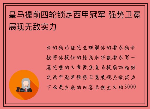 皇马提前四轮锁定西甲冠军 强势卫冕展现无敌实力 皇马提前四轮锁定西甲冠军 强势卫冕展现无敌实力
