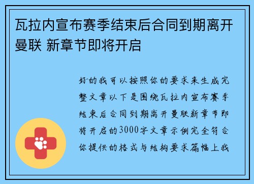 瓦拉内宣布赛季结束后合同到期离开曼联 新章节即将开启 瓦拉内宣布赛季结束后合同到期离开曼联 新章节即将开启