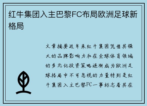红牛集团入主巴黎FC布局欧洲足球新格局