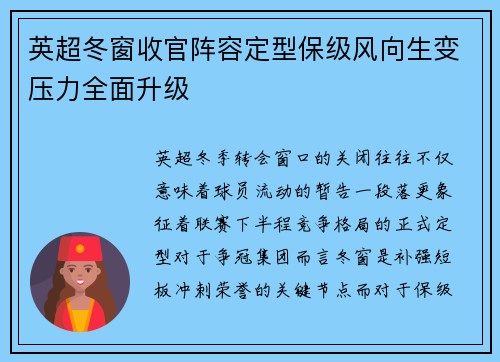 英超冬窗收官阵容定型保级风向生变压力全面升级