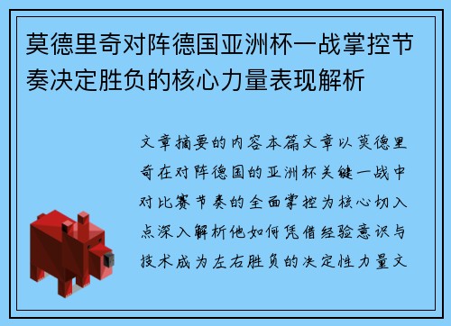 莫德里奇对阵德国亚洲杯一战掌控节奏决定胜负的核心力量表现解析