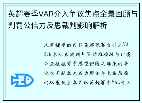 英超赛季VAR介入争议焦点全景回顾与判罚公信力反思裁判影响解析