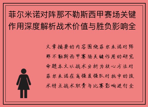 菲尔米诺对阵那不勒斯西甲赛场关键作用深度解析战术价值与胜负影响全景研究 菲尔米诺对阵那不勒斯西甲赛场关键作用深度解析战术价值与胜负影响全景研究