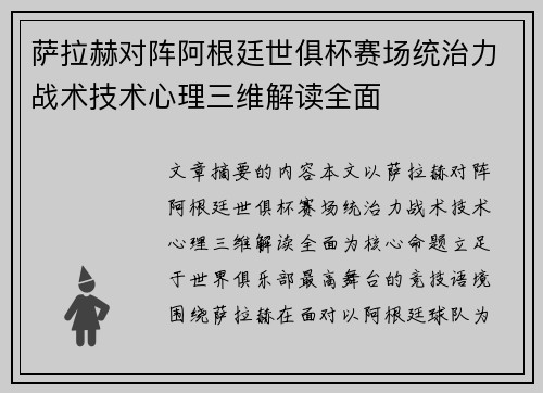 萨拉赫对阵阿根廷世俱杯赛场统治力战术技术心理三维解读全面 萨拉赫对阵阿根廷世俱杯赛场统治力战术技术心理三维解读全面