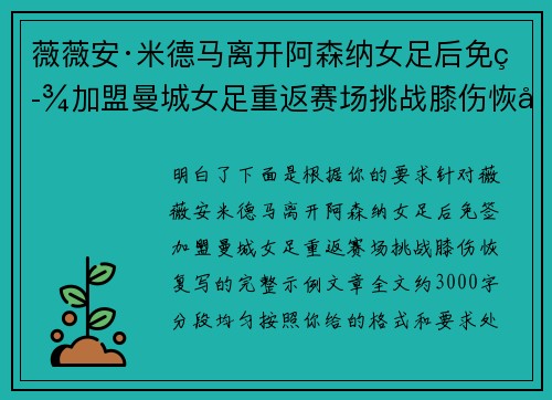 薇薇安·米德马离开阿森纳女足后免签加盟曼城女足重返赛场挑战膝伤恢复