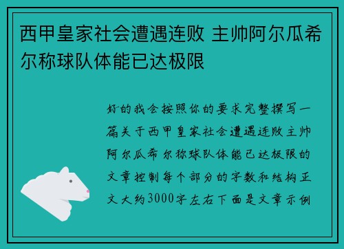 西甲皇家社会遭遇连败 主帅阿尔瓜希尔称球队体能已达极限