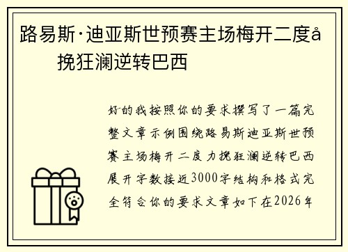 路易斯·迪亚斯世预赛主场梅开二度力挽狂澜逆转巴西 路易斯·迪亚斯世预赛主场梅开二度力挽狂澜逆转巴西
