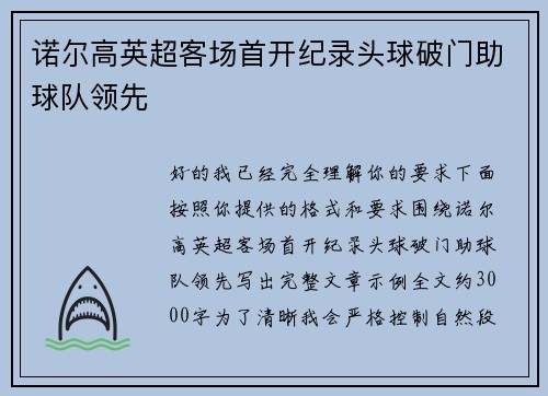 诺尔高英超客场首开纪录头球破门助球队领先 诺尔高英超客场首开纪录头球破门助球队领先