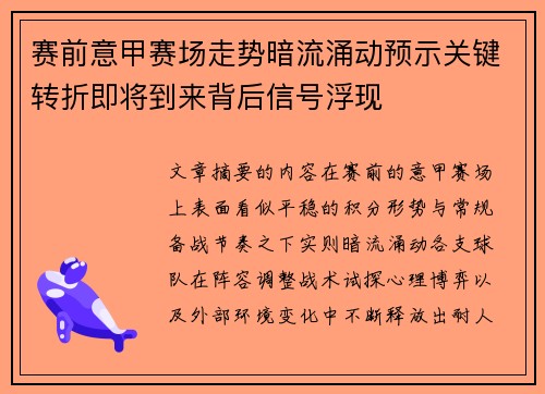赛前意甲赛场走势暗流涌动预示关键转折即将到来背后信号浮现