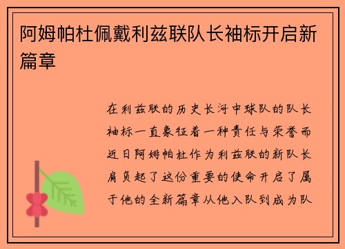 阿姆帕杜佩戴利兹联队长袖标开启新篇章 阿姆帕杜佩戴利兹联队长袖标开启新篇章