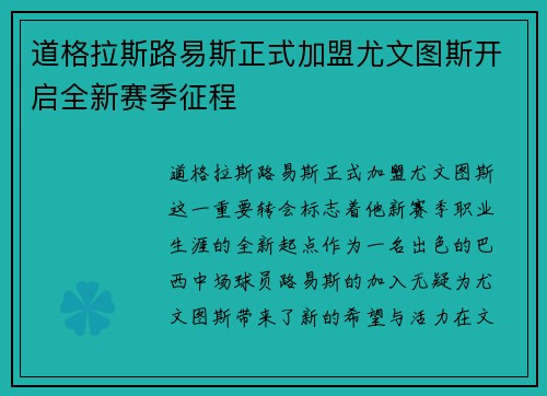 道格拉斯路易斯正式加盟尤文图斯开启全新赛季征程 道格拉斯路易斯正式加盟尤文图斯开启全新赛季征程