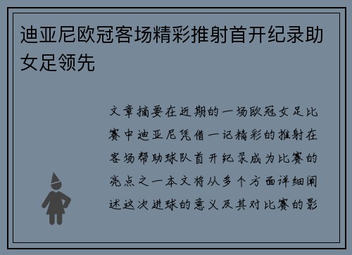 迪亚尼欧冠客场精彩推射首开纪录助女足领先