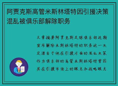 阿贾克斯高管米斯林塔特因引援决策混乱被俱乐部解除职务 阿贾克斯高管米斯林塔特因引援决策混乱被俱乐部解除职务