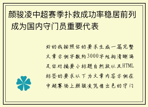 颜骏凌中超赛季扑救成功率稳居前列 成为国内守门员重要代表 颜骏凌中超赛季扑救成功率稳居前列 成为国内守门员重要代表