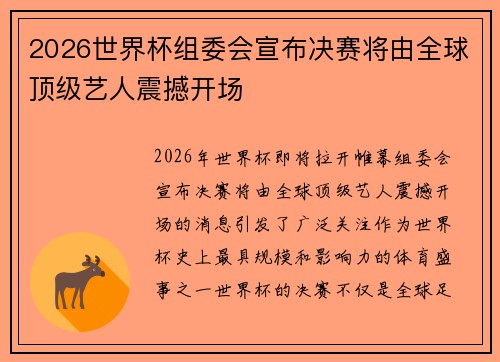 2026世界杯组委会宣布决赛将由全球顶级艺人震撼开场