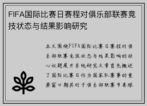 FIFA国际比赛日赛程对俱乐部联赛竞技状态与结果影响研究