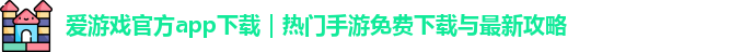 爱游戏官方app下载
